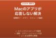 Macのアプリが応答しない・フリーズする問題の原因と解決法完全ガイド