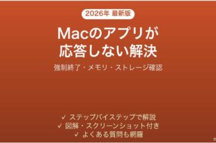 Macのアプリが応答しない・フリーズする問題の原因と解決法完全ガイド
