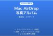 Mac AirDropで写真アルバム共有完全ガイド複数枚メタデータ