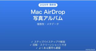 【2026年最新版】Mac AirDropで写真アルバム共有完全ガイド
