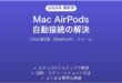 MacでAirPodsのH1/H2チップによる自動接続がうまくいかない時の原因と解決法完全ガイド