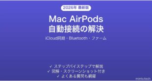 【2026年最新版】MacでAirPodsのH1/H2チップによる自動接続がうまくいかない時の原因と解決法完全ガイド