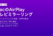 MacのAirPlayでApple TVやAirPlay 2対応テレビにミラーリング・拡張表示・音声出力する設定方法