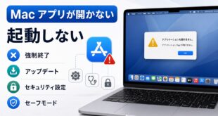 Macでアプリが開かない時の確認ポイント
