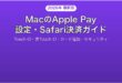 MacでApple Payを設定使う完全ガイドTouch IDSafari決済