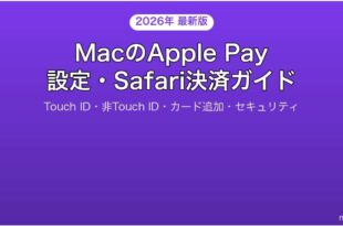 MacでApple Payを設定使う完全ガイドTouch IDSafari決済