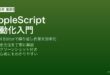 MacのScript EditorでAppleScriptを書いて作業を自動化する方法