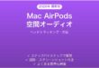 Mac×AirPodsの空間オーディオの使い方完全ガイドヘッドトラッキング