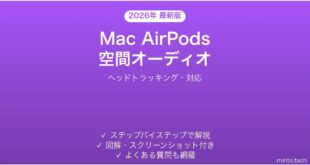 【2026年最新版】Mac×AirPodsの空間オーディオの使い方完全ガイド