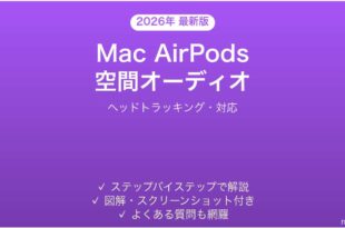 Mac×AirPodsの空間オーディオの使い方完全ガイドヘッドトラッキング