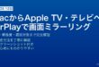 MacからApple TVへのAirPlay画面ミラーリング設定と使い方ガイド