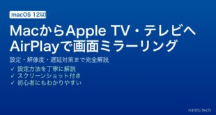 【2026年最新版】MacからApple TV・テレビへAirPlayで画面ミラーリング完全ガイド！設定と使い方
