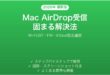 MacでAirDrop受信が固まる・途中で止まる・受け取れない時の原因と解決法完全ガイド