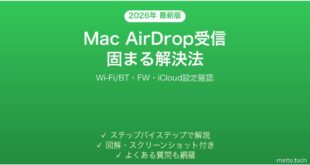 【2026年最新版】MacでAirDrop受信が固まる・途中で止まる・受け取れない時の原因と解決法完全ガイド