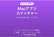 Macアプリスイッチャーのカスタマイズ完全ガイドCommand Tab