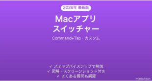【2026年最新版】Macアプリスイッチャーのカスタマイズ完全ガイド