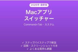 Macアプリスイッチャーのカスタマイズ完全ガイドCommand Tab