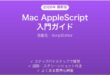 Mac AppleScript入門完全ガイド自動化ScriptEditor
