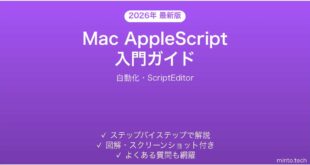 【2026年最新版】Mac AppleScript入門完全ガイド
