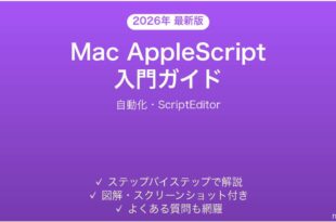 Mac AppleScript入門完全ガイド自動化ScriptEditor