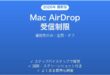 Mac AirDrop受信制限完全ガイド連絡先のみ全員オフ