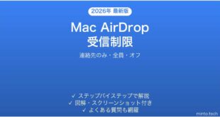 【2026年最新版】Mac AirDrop受信制限完全ガイド