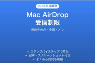 Mac AirDrop受信制限完全ガイド連絡先のみ全員オフ