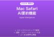 Mac Safari の AI 要約機能完全ガイドApple Intelligence