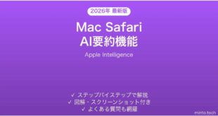 【2026年最新版】Mac Safari の AI 要約機能完全ガイド