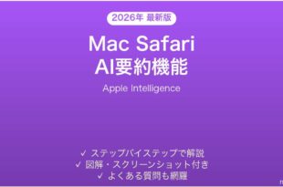 Mac Safari の AI 要約機能完全ガイドApple Intelligence