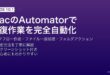 MacのAutomatorでワークフロー作成・ファイル一括処理・フォルダアクション自動化完全ガイド