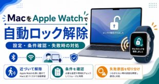 MacをApple Watchで自動ロック解除する設定や条件確認や失敗時の対処を整理した日本語アイキャッチ画像