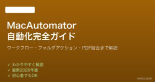 【2026年最新版】MacのAutomatorで作業を自動化する完全ガイド【初心者向け】