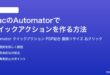 MacのAutomatorでクイックアクションを作る方法完全ガイド