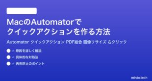【2026年最新版】MacのAutomatorでクイックアクションを作る方法【完全ガイド】