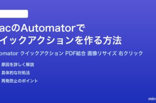 MacのAutomatorでクイックアクションを作る方法完全ガイド