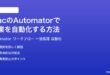 MacのAutomatorで作業を自動化する方法完全ガイド