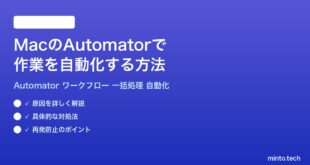 【2026年最新版】MacのAutomatorで作業を自動化する方法完全ガイド