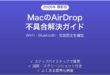 MacのAirDropが表示されない・転送できない問題の解決法完全ガイド