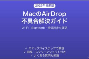MacのAirDropが表示されない・転送できない問題の解決法完全ガイド