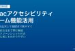 Macのアクセシビリティズームでフルスクリーンとピクチャーインピクチャーを設定して画面を拡大する方法