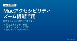 【2026年最新版】Macのアクセシビリティズーム機能で画面を拡大・見やすくする完全ガイド