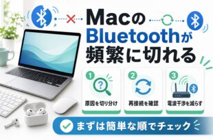 MacのBluetoothが頻繁に切れる時に原因切り分けと再接続と電波干渉確認を案内する図解