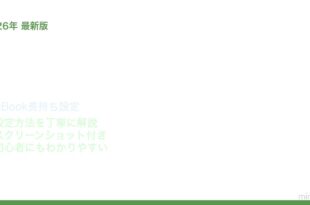 MacBookバッテリー長持ち設定方法