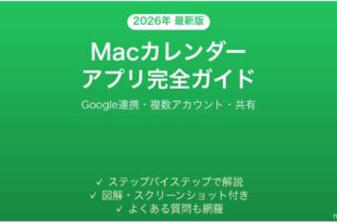 Macのカレンダーアプリ完全ガイドGoogle連携複数アカウント管理