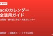 Macのカレンダーアプリ完全活用ガイド