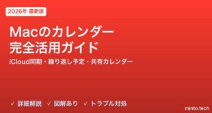 【2026年最新版】Macのカレンダーアプリ完全活用ガイド【予定作成・iCloud同期・リマインダー連携・共有カレンダー】