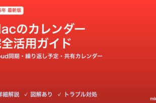 Macのカレンダーアプリ完全活用ガイド