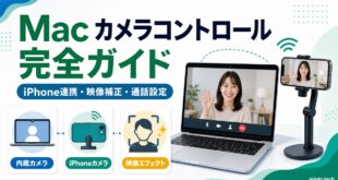 MacのカメラコントロールでiPhone連携や映像補正や通話設定を整理した日本語アイキャッチ画像