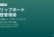 Macのクリップボード履歴を管理する方法